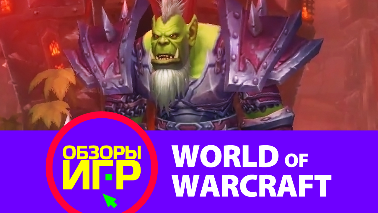 World of Warcraft: Обзор игры